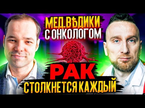 Видео: Лечение рака. Доктор Утин и онколог