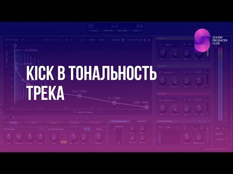 Видео: Kick в тональность трека на примере Minimal House трека