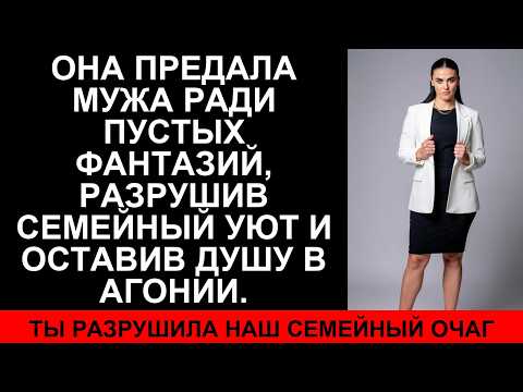 Видео: Измена, которая разрушила наш дом: правда без прикрас
