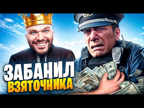 Видео: АДМИН ЗАБАНИЛ ВЗЯТОЧНИКА В ГТА 5 РП / MAJESTIC RP