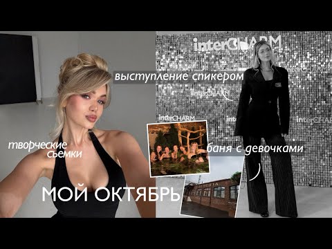 Видео: OCTOBER VLOG 🍂 съемки, баня с девочками, выступление на мероприятии, домашний уют