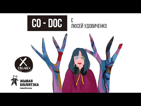 Видео: CO-DOC: интервью с Люсей Удовиченко, у которой ОКР