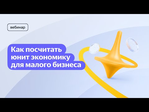 Видео: Как и зачем малому бизнесу рассчитывать юнит-экономику