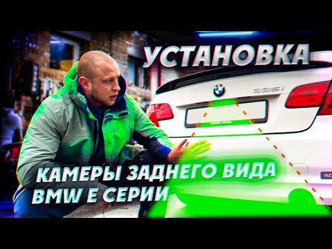 Видео: Установка камеры заднего вида на BMW E92