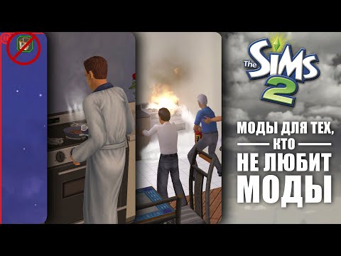 Видео: ТЁМНЫЙ интерфейс и другие МОДЫ для The Sims 2