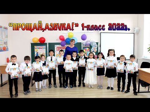 Видео: "Прощай,Азбука!" МКОУ "Алкадарская СОШ" 2022г.