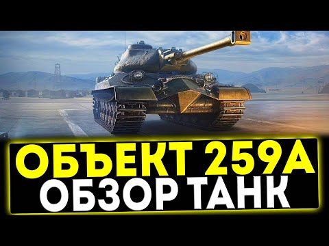 Видео: ✅ Объект 259А - ОБЗОР ТАНКА! МИР ТАНКОВ