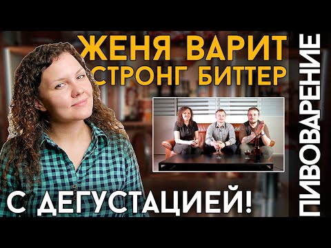Видео: ВАРИМ STRONG BITTER (ESB) | Варка домашнего пива с дегустацией