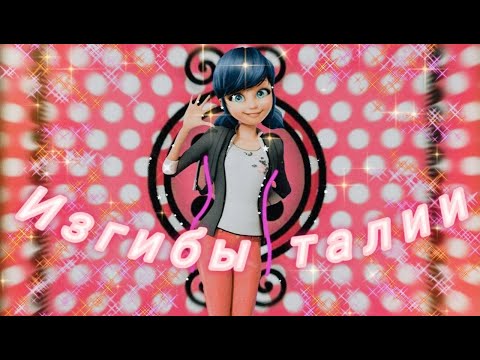 Видео: Клип Леди баг и Супер кот на песню "Изгибы талии"