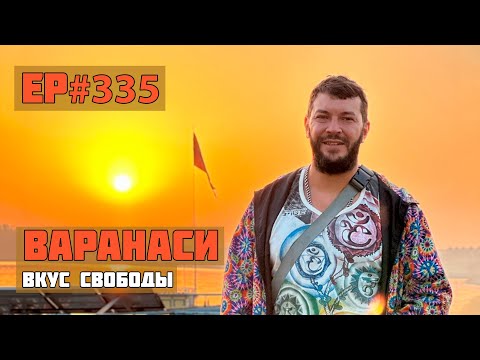 Видео: 335. Мы снова в Варанаси!