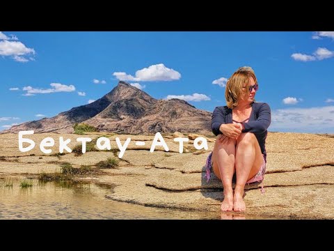 Видео: Бектау-Ата неродившийся вулкан в Казахстане.