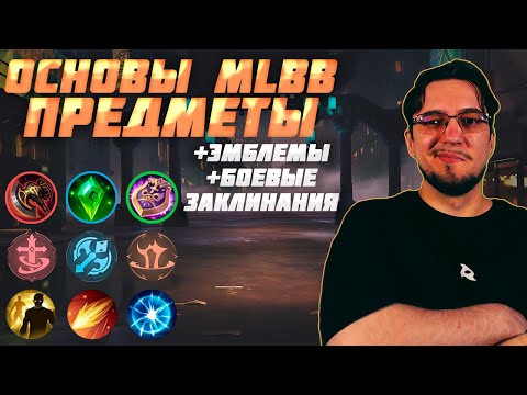 Видео: Разбор ВСЕХ ПРЕДМЕТОВ в Мобайл Легенд  | Разбор ЭМБЛЕМ и БОЕВЫХ ЗАКЛИНАНИЙ | Основы MLBB