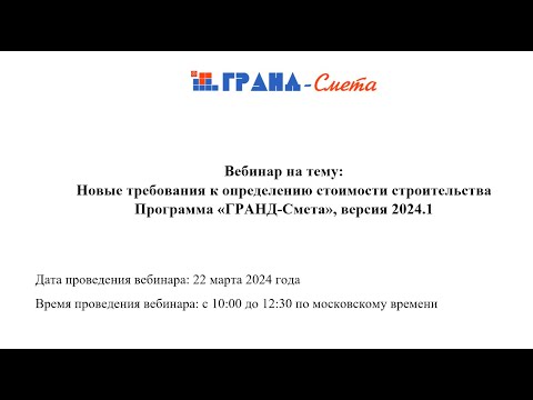 Видео: Новые требования к определению стоимости строительства. Программа «ГРАНД-Смета», версия 2024.1