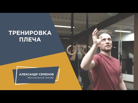 Видео: Тренировка плеча