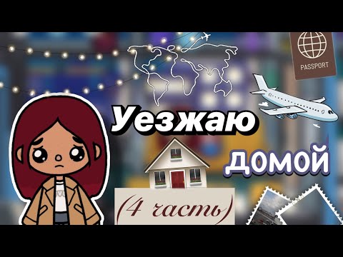 Видео: Уезжаю из Кентербери 🚝💔 3 часть  / Toca Boca World / тока бока / toca boca / Secret Toca