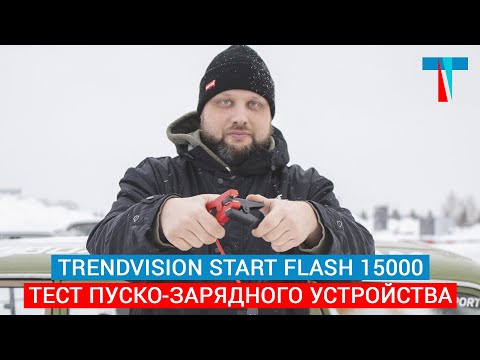 Видео: Тест пуско-зарядного устройства TrendVision Start Flash 15000 - фонарь для запуска двигателя зимой