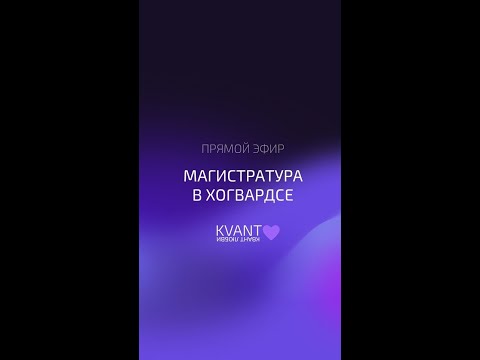 Видео: Эфир 12.05.25 Магистратура в Хогвардсе