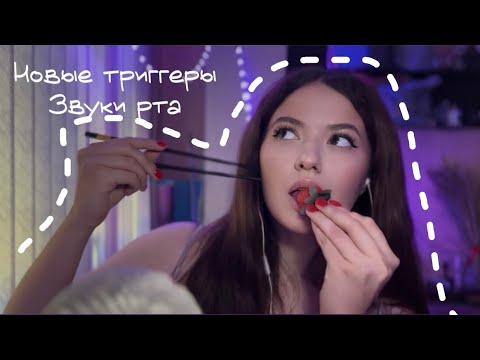 Видео: Новые триггеры | звуки рта | для успокоения души