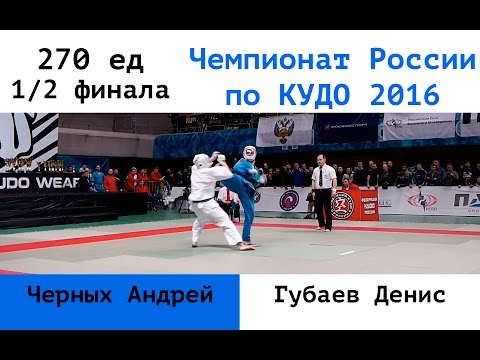 Видео: 270 ед. 1/2 финала. Черных Андрей (ДВФО) vs Губаев Денис (УРФО)