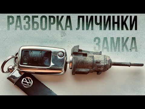 Видео: РЕМОНТ ЛИЧИНКИ ЗАМКА водительской двери Volkswagen Passat b5