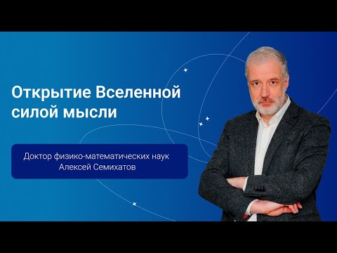 Видео: Открытие Вселенной силой мысли — Алексей Семихатов, PGConf.Russia 2024