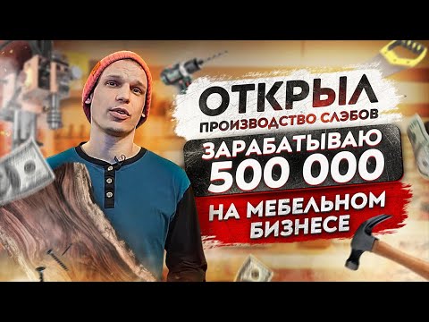 Видео: КАК я запустил МЕБЕЛЬНЫЙ БИЗНЕС В ГАРАЖЕ? Мебельный бизнес с чего начать? Бизнес идеи