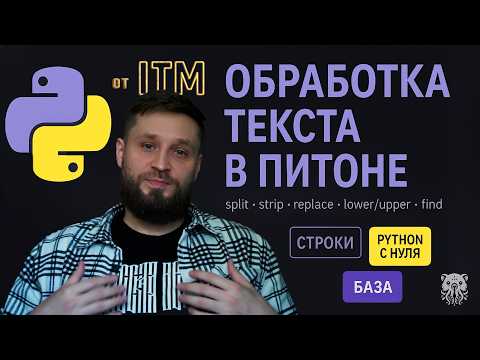 Видео: Работа с текстом в PYTHON. Строки: индексация, срезы, методы, функции.