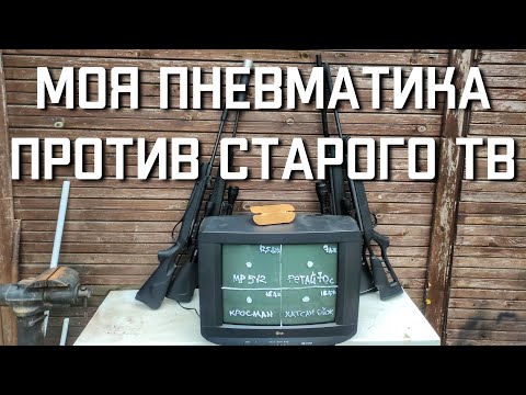 Видео: МР 512 Хатсан Страйкер Эйдж Ретай 70С и Кросман Бенжамин Трейл против старого телевизора