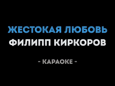 Видео: Филипп Киркоров - Жестокая любовь (Караоке)