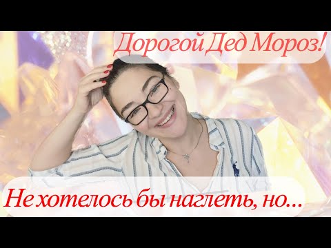 Видео: подбиваю вишлист