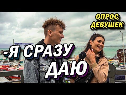 Видео: Я Мечтаю Прямо СЕЙЧАС (опрос девушек)