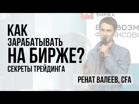 Видео: Секреты игры на фондовом рынке. Как заработать большие деньги в трейдинге? Как торговать на бирже?