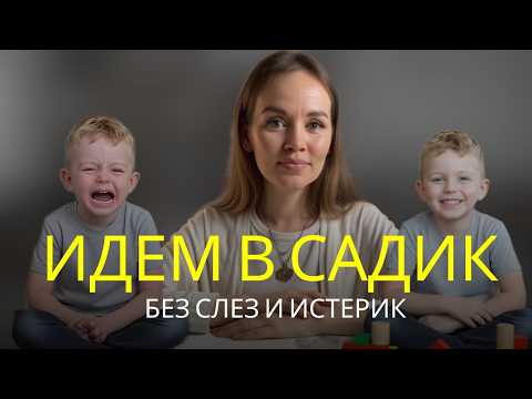 Видео: Адаптация ребёнка к детскому саду — советы психолога