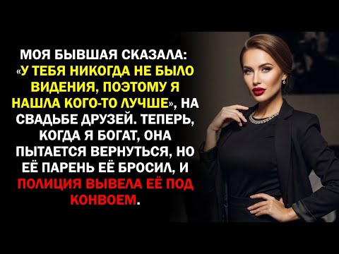 Видео: Моя бывшая сказала: «У тебя никогда не было видения, поэтому я нашла кого-то лучше», на свадьбе...