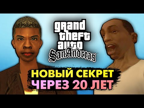 Видео: Этот секрет в GTA San Andreas не замечали 20 лет!