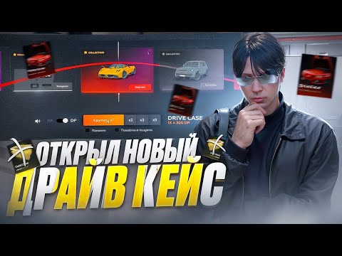 Видео: ОТКРЫЛ НОВЫЙ ДРАЙВ КЕЙС В GTA 5 RP! ЗАМЕНА ГОЛД КЕЙСУ?