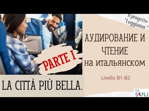 Видео: АУДИРОВАНИЕ И ЧТЕНИЕ НА ИТАЛЬЯНСКОМ. La città più bella. PARTE I. Livello B1-B2