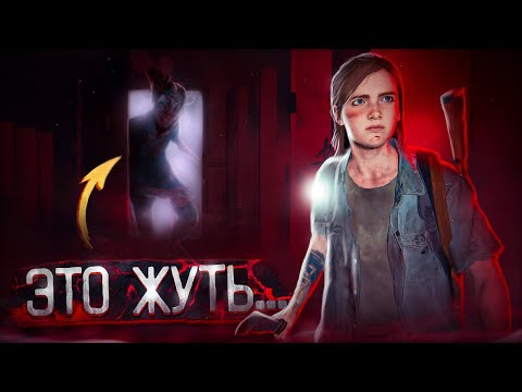 Видео: Страшные моменты The Last Of Us II... Игроки забрасывают прохождение из-за них