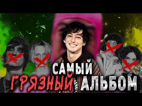 Видео: Как Joji (Filthy Frank) сделал самый ГРЯЗНЫЙ рэп альбом