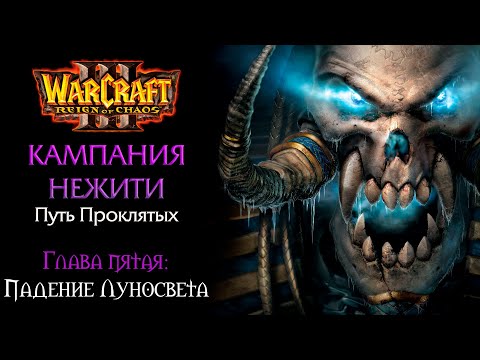 Видео: Warcraft 3 | Кампания нежити | Путь Проклятых | Глава пятая: Падение Луносвета