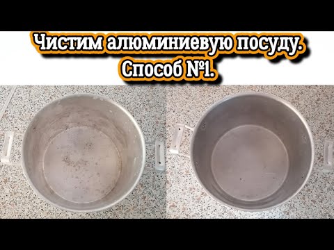 Видео: Чистим алюминиевую посуду. Способ №1 #дом #чистота #кухня #посуда