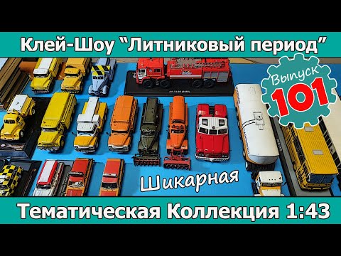Видео: Шикарная Тематическая коллекция 1:43 | Клей-шоу "Литниковый Период (Выпуск #101)