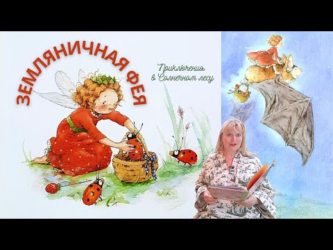 Видео: Земляничная фея/Добрая аудиосказка для детей/Аудиосказки на ночь слушать с музыкой и картинками