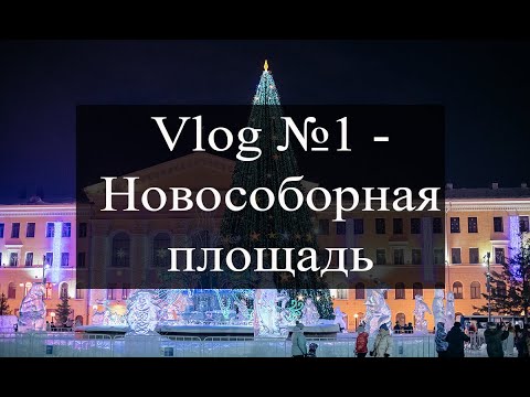 Видео: Vlog 1-  Новособорная площадь и Городской сад (Томск)