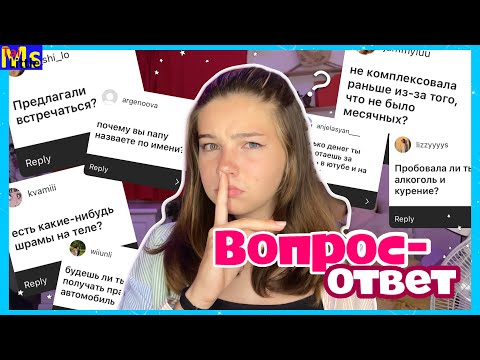 Видео: о личном || ВОПРОС-ОТВЕТ