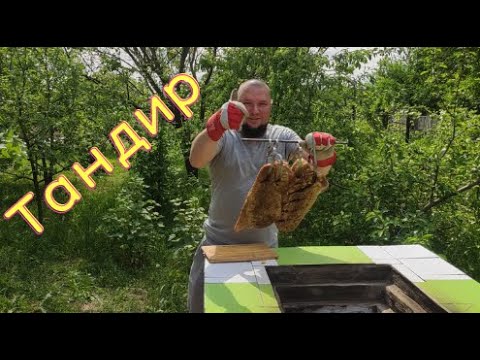 Видео: Смачне м'ясо смажене в тандирі. Тандир