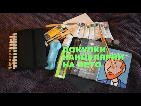 Видео: ПОКУПКИ КАНЦЕЛЯРИИ НА ЛЕТО