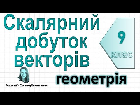 Видео: Скалярний добуток векторів. Геометрія 9 клас