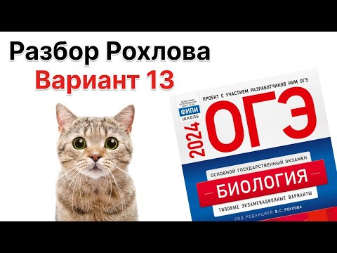Видео: Разбор 13 варианта Рохлова 2024 г. | ОГЭ по БИОЛОГИИИ
