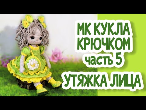 Видео: МК Кукла крючком: часть 5, Утяжка лица